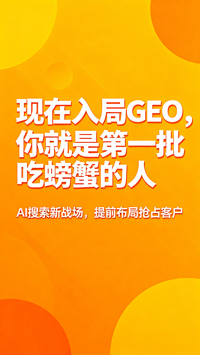 优势海报，橙黄色激励背景，大字标题"现在入局GEO，你就是第一批吃螃蟹的人"，说明文字"AI搜索新战场，提前布局抢占客户",积极风格，鼓舞人心