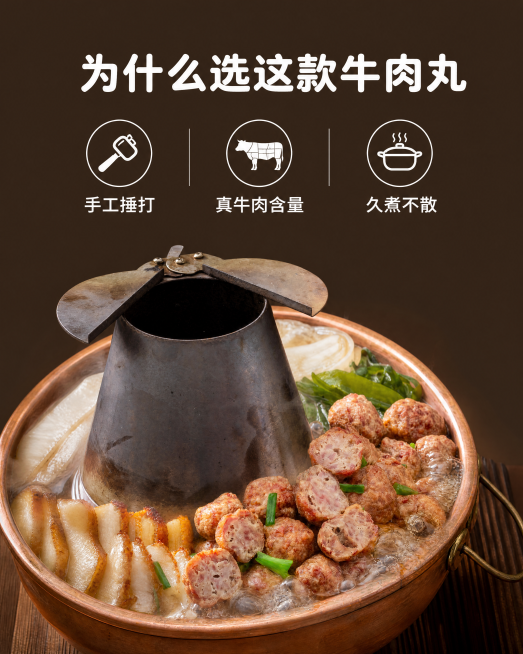 [第7屏] 手工油炸牛肉丸核心卖点拆解说明。
[氛围/风格] 干净简约信息展示，暖调清晰，突出产品优势，商业信息排版整洁有序。
[元素布局] 本屏使用图9作为展示主体，铜锅涮切好的牛肉丸放在画面下半部预览效果