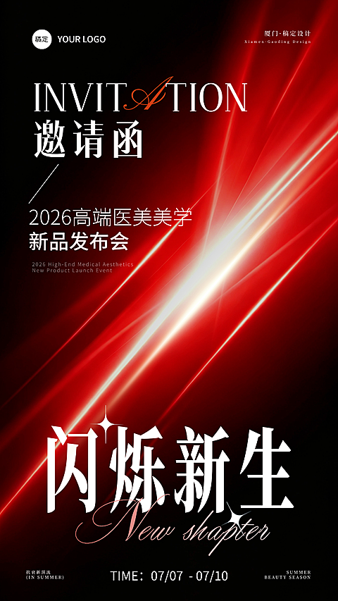 高端医美美业美学新品发布会邀请函朋友圈宣传手机全屏海报