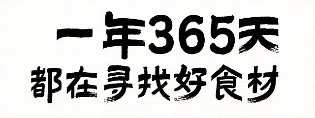 保持现有排版和毛笔书法风格不变，将所有文字颜色从白色修改为纯黑色，背景依然保持纯白色，保留所有毛笔笔触纹理细节，文字完整不裁切，四周保留安全边距。文字内容依然是：一年365天都在寻找好食材