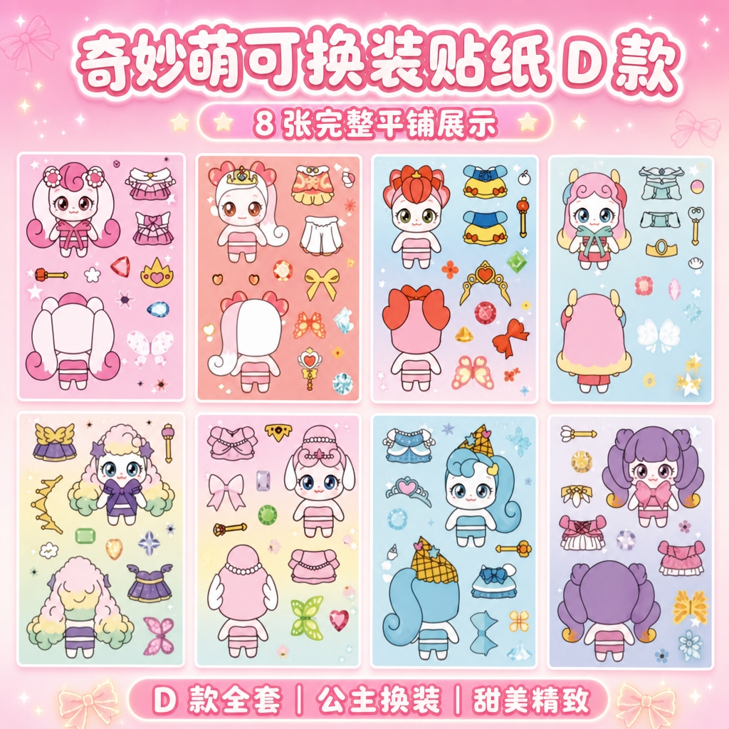 [商品] 使用【图1】奇妙萌可换装贴纸D款参考图；严格还原D款… - 图片创意预览