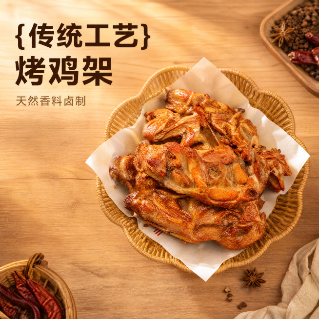 [主图-1] 烤鸡架产品首图，展示传统卤味零食的食欲诱惑。保持烤鸡架外观、颜色、纹理和原图一致，精细化处理杜绝变形色差，商品主体占比约70%。将烤鸡架摆放在藤编篮中，铺吸油纸，放置在温馨原木餐桌场景，预览效果