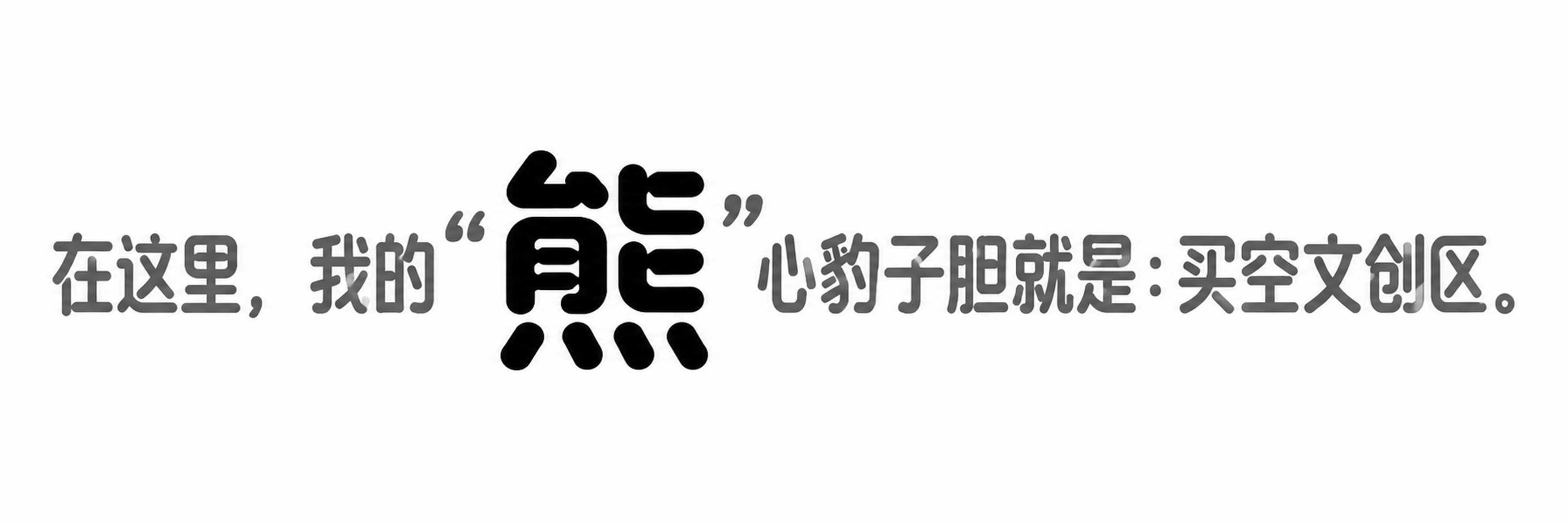 创意预览图