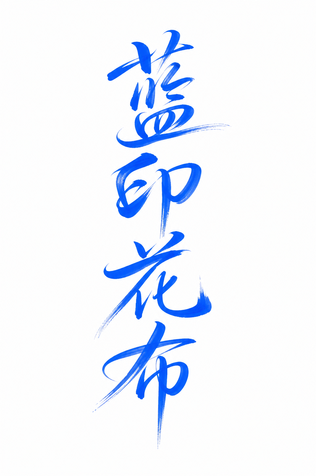 创意预览图