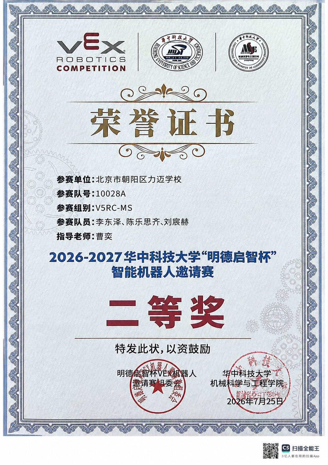 在参赛队员栏的“李东泽、陈乐思齐”后面添加“、刘宸赫”，字体样… - 图片创意预览