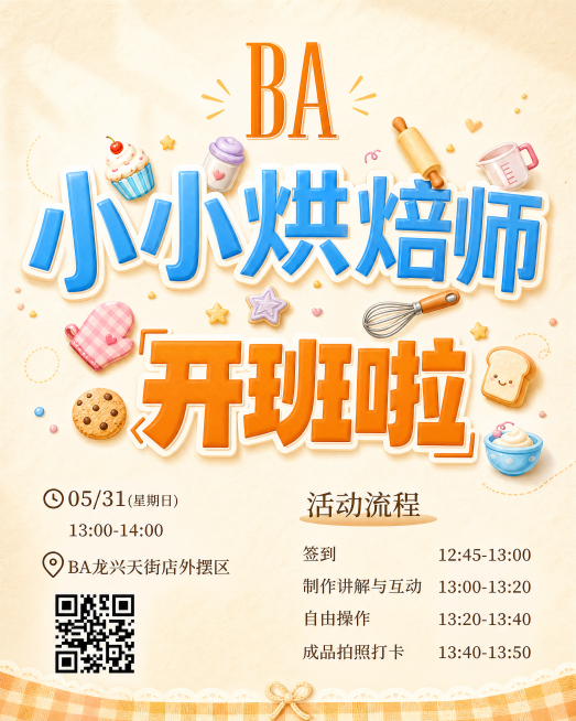 优化丰富这张烘焙活动海报，美化插画元素，增加温馨活泼的氛围，保留原海报所有文案和排版信息，提升画面质感和色彩协调性预览效果