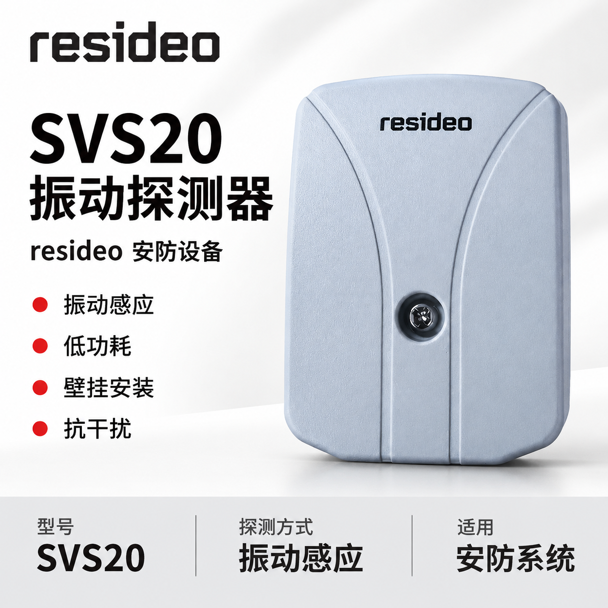 电商产品主图，展示resideo SVS20振动探测器。白色主… - 图片创意预览