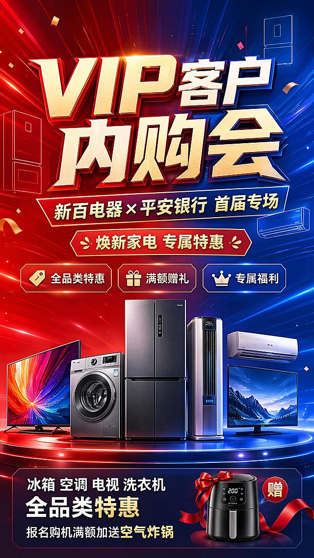 现代商业促销风格家电活动海报，科技感搭配喜庆氛围，版式精美，9:16竖版。
主标题大字："VIP客户内购会"
副标题："新百电器×平安银行 首届专场"
装饰文案："焕新家电 专属特惠"
卖点标签：
"全品类特惠"
"满额赠礼"
"专属福利"
画面下方补充说明文案："冰箱 空调 电视 洗衣机全品类特惠 报名购机满额加送空气炸锅"
背景使用渐变红蓝配色，点缀简约家电线条剪影，整体层次分明，信息清晰，营造促销活动的热闹紧迫感，超高清画质