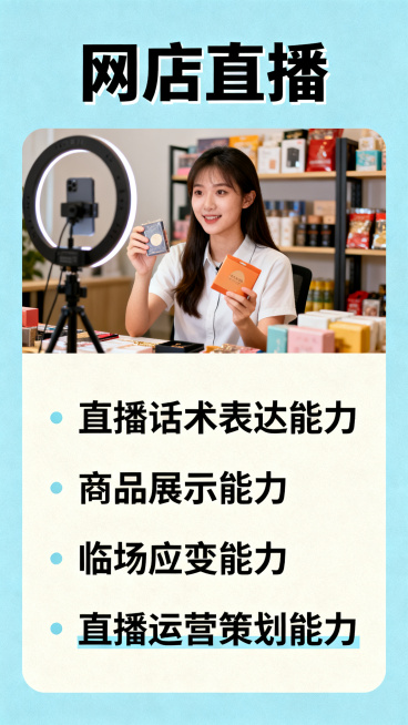 设计网店直播项目介绍页，大标题“网店直播”，正文说明考查能力：直播话术表达能力、商品展示能力、临场应变能力、直播运营策划能力，搭配一张直播间主播带货的配图，排版清晰美观，校园商务风格预览效果