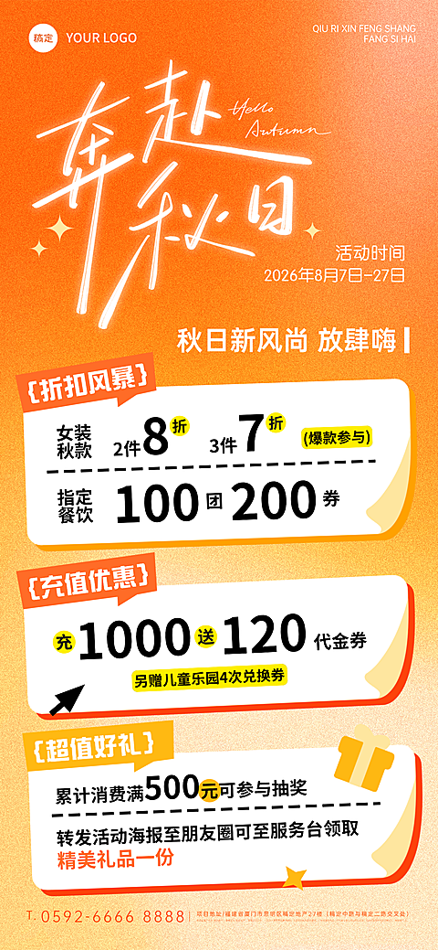 立秋商场或品牌促销活动满减打折充值营销卖货促销感全屏竖版海报
