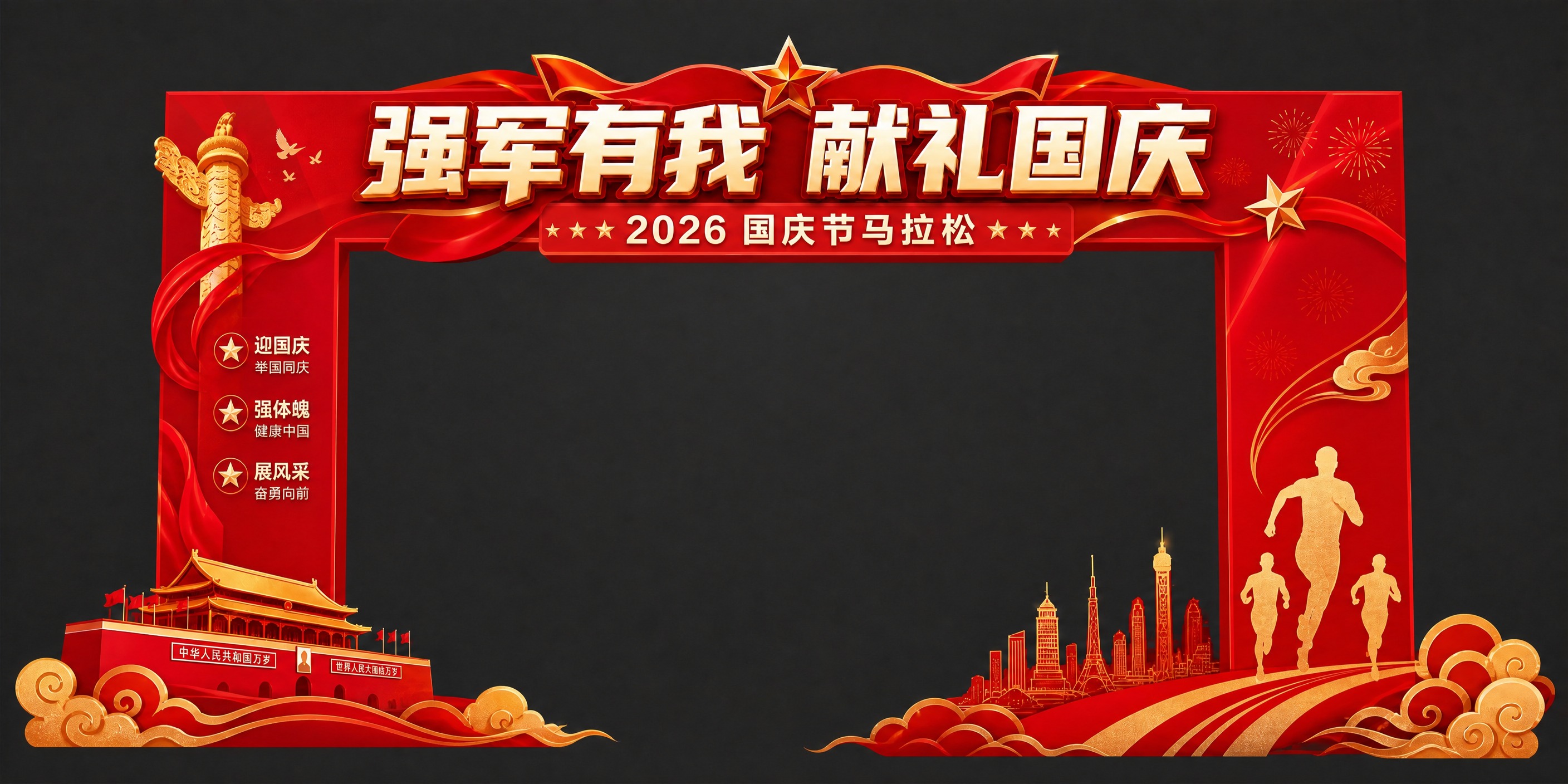 国庆马拉松的拱门 - 图片创意预览