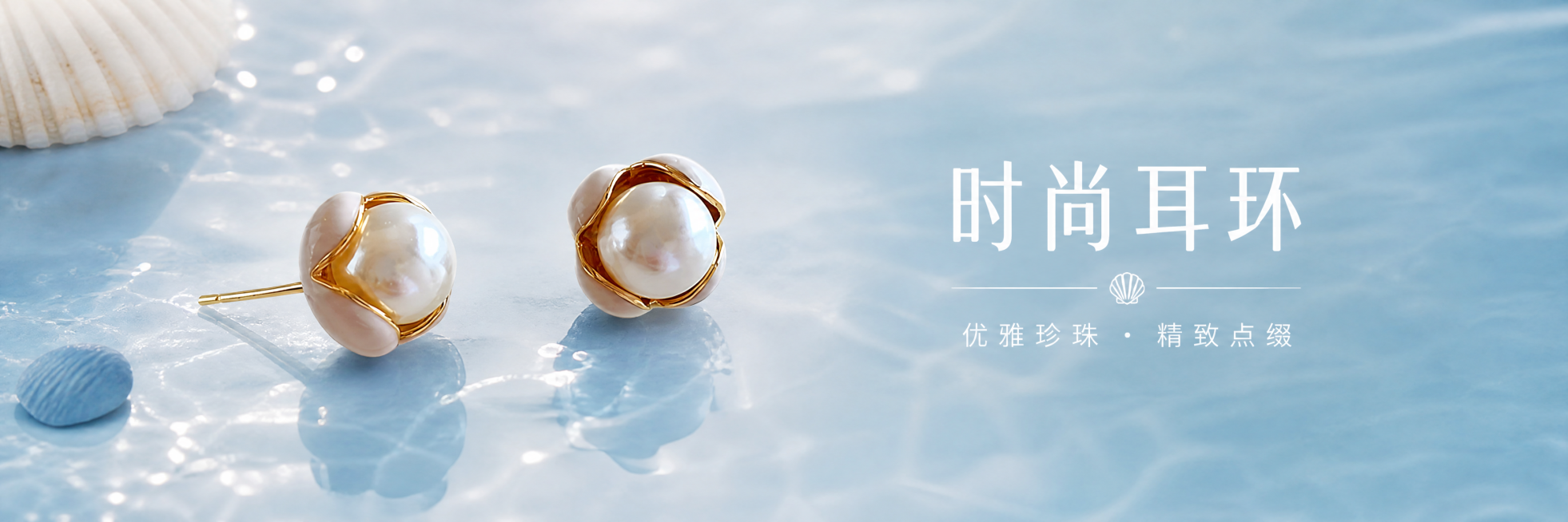 根据这张参考图中金镶珍珠耳钉的风格，重新生成一张宽950像素高120像素的banner图，将文案改为'时尚耳环'，保留清新浅蓝海洋风格，展示珍珠金耳环饰品，整体精致高级预览效果