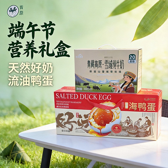 [主图-1] 端午节营养礼盒套餐首图，突出礼盒质感与端午天然氛围。
[氛围风格] 端午清新自然氛围，温馨餐桌场景感；
[画质] 商业摄影质感，光线柔和通透，产品清晰真实，画面干净高级。
[元素] 保持原礼盒外观（物理结构、材质质感、颜色）与输入产品图绝对一致，杜绝任何变形和色差，精细化处理。两层礼盒垂直居中摆放，牛奶盒在上海鸭蛋盒在下，底部放置干净白色餐桌，背景融入淡绿色粽叶与浅绿草地元素做点缀，呼应端午和牛奶产地主题。商品主体占比严格控制在70%左右；画面满屏无边框。
[光影] 自然暖光打在礼盒主体上，背景柔和虚化，整体通透干净，光线层次分明。
[配色] 主色调保留原产品米色+红色搭配，搭配淡绿色草地粽叶点缀，清新自然符合端午氛围。
[视角构图] 平视视角，礼盒为视觉中心，景深中等，轮廓完整不裁切。
[文字版式] 左上角保留原品牌Logo，大字文案"端午节营养礼盒"放置画面左侧，深绿色书法字体最大号粗体；下方写"天然好奶 流油鸭蛋"，米色字体约半高。文字清晰易读不遮挡主体。
[比例分辨率] 1:1比例，2k分辨率；文字清晰锐利，画面超高清。
[负向提示词] 变形，水印，文字错乱，产品图模糊，背景杂乱，遮挡产品主体