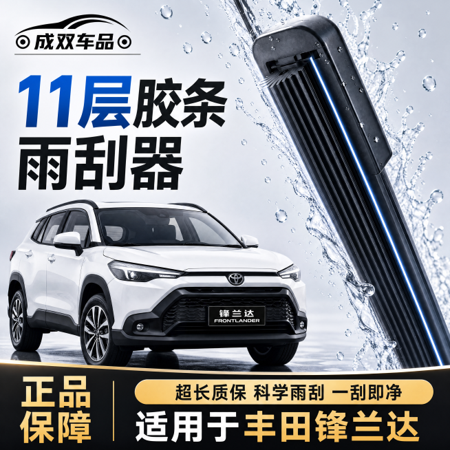 [单张主图]适用于丰田锋兰达的11层胶条汽车雨刮器，爆款促销感拼多多电商主图。
[参考比对]参考图整体版式为左图右产品，顶部放置品牌Logo，中部大字主标题，底部放置保障信息和适配信息，金黑色搭配文字预览效果