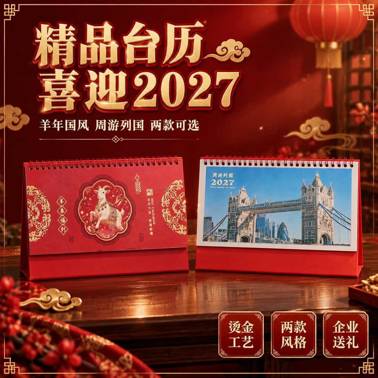 [主图-2] 首图产品身份展示，两款精品台历合集展示，突出高端… - 图片创意预览