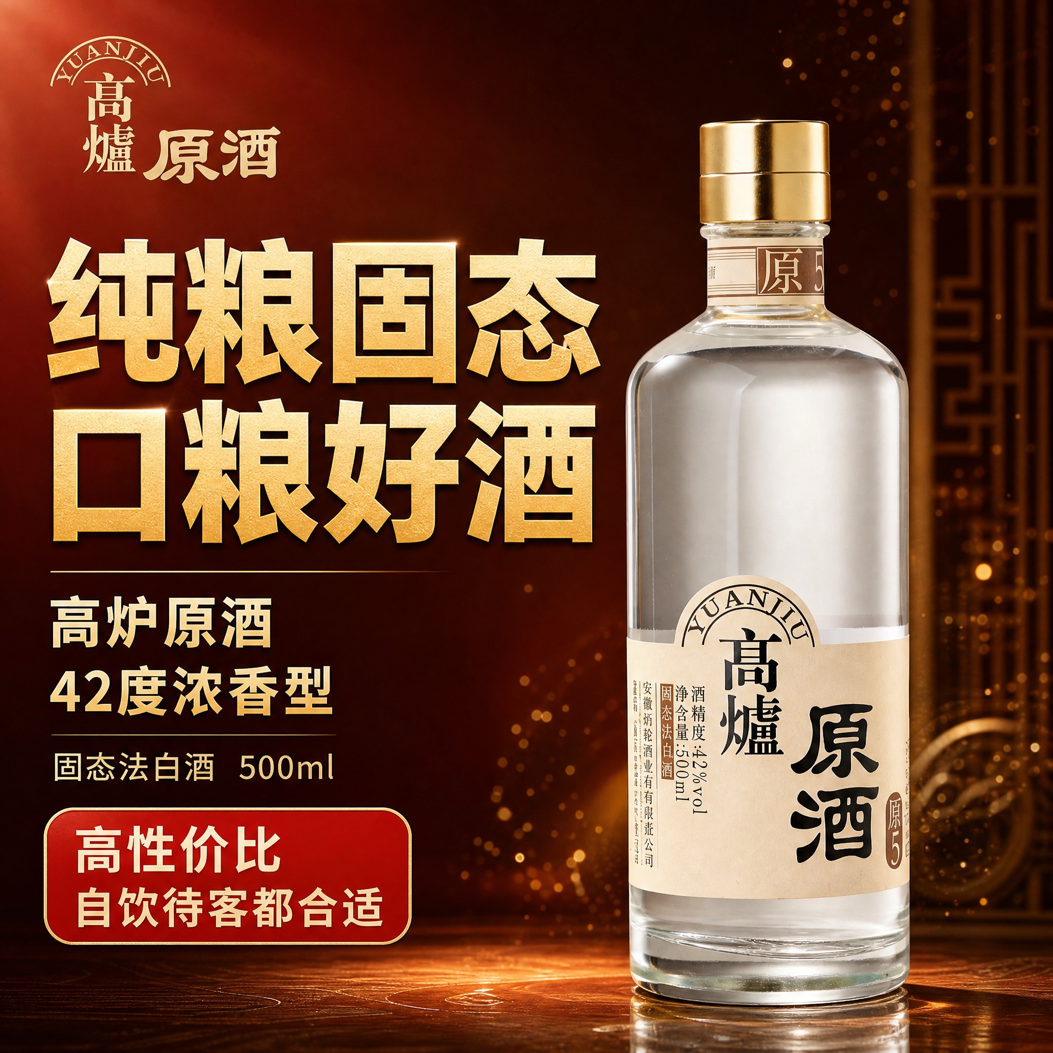 [主图-1] 首图点击率 高炉原酒白酒主视觉 突出纯粮固态酿造… - 图片创意预览