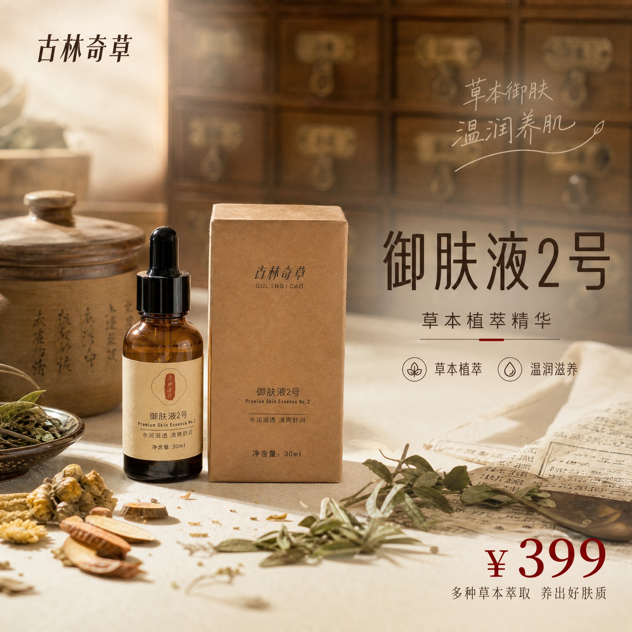 [主图-1] 首图品牌调性，主打草本植萃护肤精华，突出产品高级… - 图片创意预览
