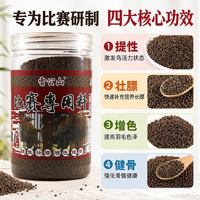 [主图-2] 雷公山比赛专用料核心卖点展示；
[氛围风格] 清晰专业，卖点突出，契合拼多多直白风格；
[画质] 商业摄影质感、光线柔和通透、产品清晰真实、画面干净高级；
[元素] 保持雷公山比赛专用料罐子外观、物理结构、材质质感、包装颜色与输入产品图绝对一致，杜绝任何变形和色差，精细化处理。产品罐子放左侧占比约50%，右侧分四个区域展示四大核心卖点，每个卖点配小面积局部鸟食颗粒特写；
[光影] 主光从左侧打亮产品，右侧卖点区均匀补光，颗粒纹理清晰可见；
[配色] 主色调保持红棕+白色，每个卖点用不同浅色底区分，文字深色强化对比；
[视角构图] 左产品右信息，左右排版平衡，主体完整；
[文字版式] 顶部大标题写"专为比赛研制 四大核心功效"，右侧四个卖点从上到下排列：每个卖点配大字功效名+小字说明，1.提性 激发鸟活力状态 2.壮膘 快速补充营养长膘 3.增色 提亮羽毛色泽 4.健骨 强化骨骼健康，文字大小对比清晰，不遮挡主体；
[输出要求] 1:1 比例，文字清晰可辨，超高清商业摄影质感；
[负向提示词] 变形，文字错乱，产品图模糊，背景杂乱，水印，电商平台Logo，绝对化违禁词，联系方式