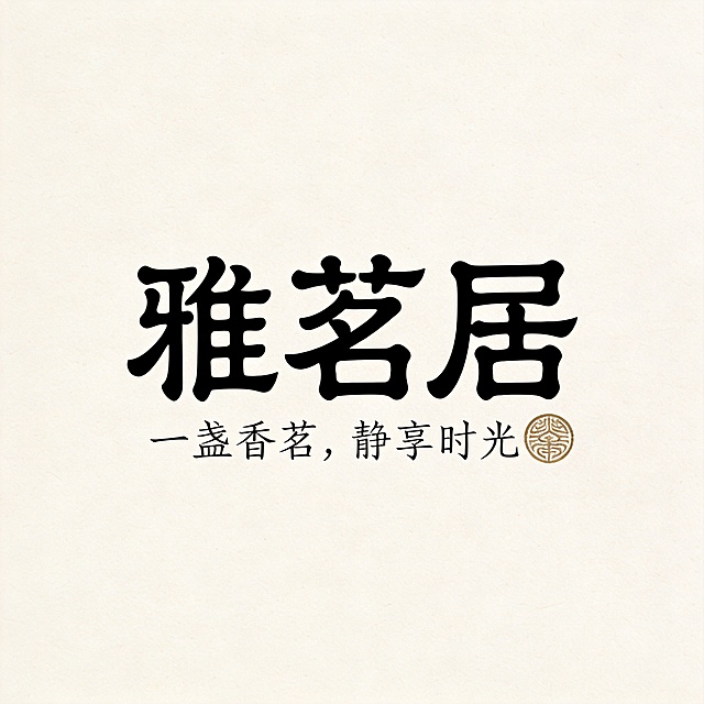 干净的纯色宣纸背景。平面logo设计，主标题“雅茗居”采用古朴仿篆书风格，笔画圆润均匀粗细一致，结构对称古朴厚重。副标题“一盏香茗，静享时光”采用瘦金体小字，结合复古圆形图章，徽章排版形式，文字错落有致，整体风格简约高级，充满禅意，印章构图居中，四周保留充足留白。文字整体必须完整呈现在画面内不可被裁切，四周留有安全边距。