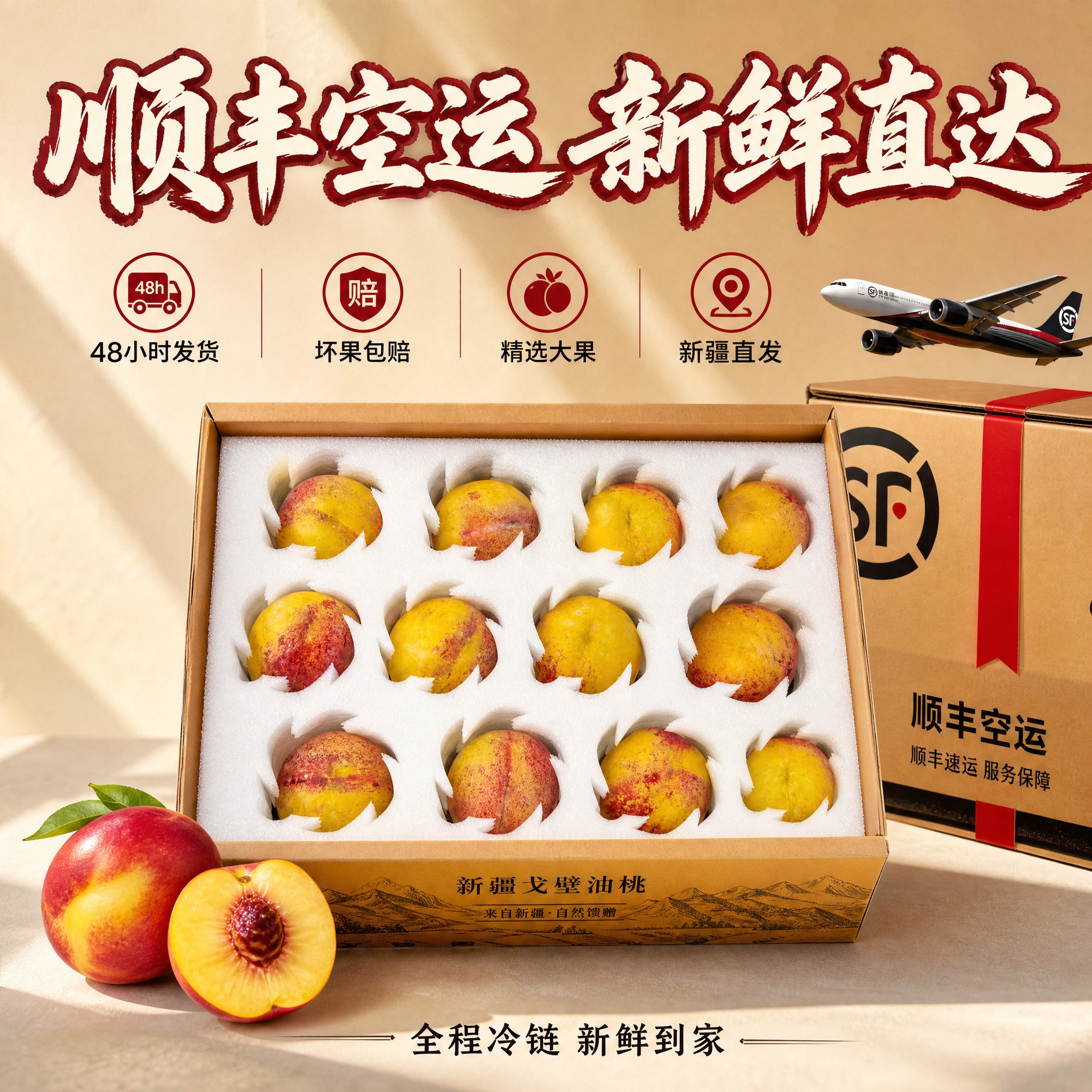 [主图-4] 新疆戈壁油桃12颗装 顺丰空运服务保障 [统一基… - 图片创意预览