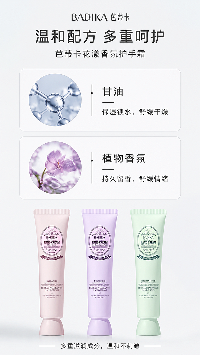[第4屏] 成分与配方优势讲解，芭蒂卡花漾香氛护手霜。
[氛围/风格] 专业科研风，浅灰纯净背景，简约干净，突出专业感。
[元素布局] 顶部主标题，中间用双行网格展示核心成分，每个成分占一行，左侧成分名称配图形，右侧功效说明。底部放置三款产品横向排列，保持产品外观文字图案与原图完全一致。网格排列整齐，信息清晰不拥挤。
[光影质感] 均匀布光，每个成分模块都清晰明亮，无强烈阴影，专业干净。
[配色色系] 全局底色：#f5f5f7（浅灰）；文字：深灰黑；成分卡片：浅白底配浅灰色边框；产品保持原有配色。
[视角构图] 通屏上下排版，标题-成分网格-产品，信息层级清晰，符合手机阅读顺序。
[文字版式] 顶部主标题“温和配方 多重呵护”，双行成分分别为“甘油 —— 保湿锁水，舒缓干燥”、“植物香氛 —— 持久留香，舒缓情绪”，底部小字“多重滋润成分，温和不刺激”，文字大小适中，手机阅读清晰。
[比例分辨率] 9:16竖版比例，4K分辨率，文字清晰可辨。
[负向提示词] 产品变形，文字错乱，成分信息错误，排版杂乱，虚假宣传，水印。