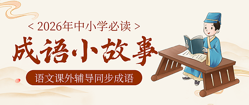 中式水墨插画风成语小故事微信公众号首图