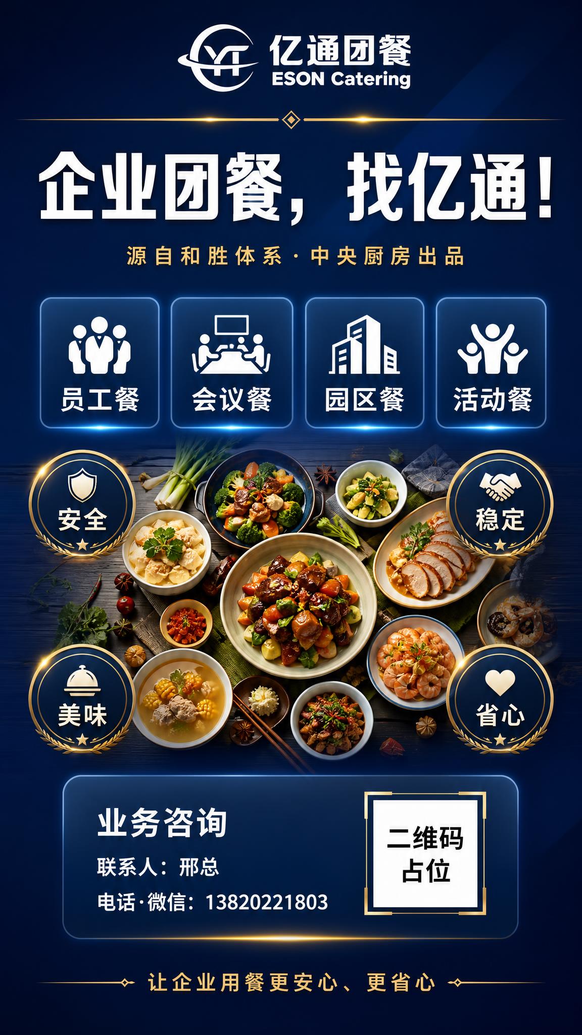 一张竖版9:16的亿通团餐业务开拓海报，版本三：高端商务风格，… - 图片创意预览