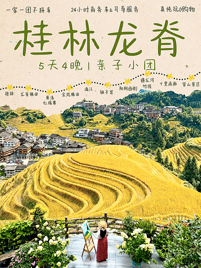 将图中大字标题“桂林招募”改为“桂林龙脊”，将龙脊梯田的绿色改为淡黄色（金黄色稻田效果），其他所有文字、布局、人物、建筑、装饰元素保持不变，整体风格保持一致
