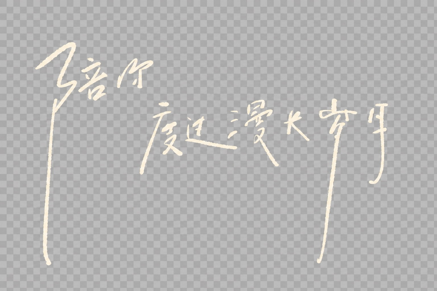 创意预览图