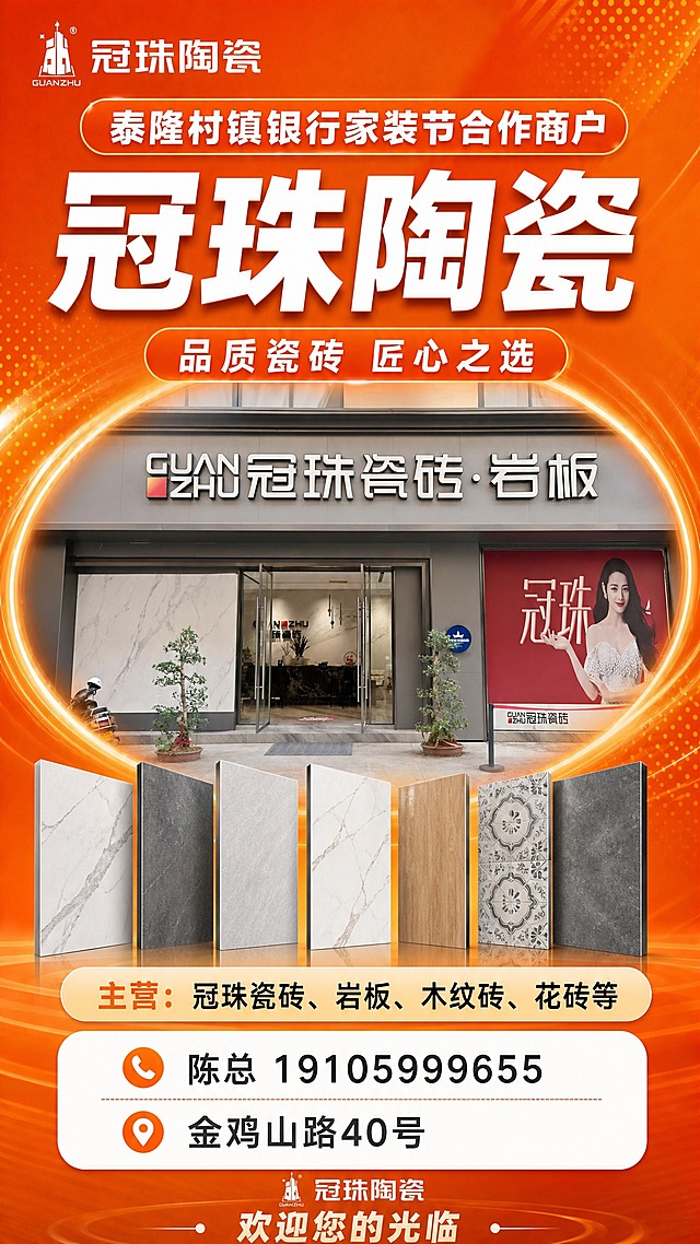 参照京东电器展架的版式样式，制作一张冠珠陶瓷的宣传易拉宝展架，竖版2:5比例，泰隆橙色主题（明亮橙色渐变背景，白色粗体大字，商业建材陶瓷风格）。

画面结构从上到下（完全参照参考图的版式结构）：
1. 顶部品牌区：冠珠陶瓷logo和品牌名"冠珠陶瓷"
2. 合作商户栏：橙色圆角矩形背景条，白色粗体大字"泰隆村镇银行家装节合作商户"
3. 主标题区：超大白色粗体主标题"冠珠陶瓷"，醒目大气
4. 副标题栏：橙色圆角矩形背景条，白色文字"品质瓷砖 匠心之选"
5. 中部核心展示区：发光圆环中放置冠珠陶瓷门店门头照片（灰色门头、GUANZHU冠珠瓷砖·岩板大字、玻璃门入口），圆环下方展示瓷砖产品图（多款瓷砖、岩板、木纹砖、花砖等精美展示）
6. 主营产品栏：浅橙色圆角条，文字"主营：冠珠瓷砖、岩板、木纹砖、花砖等"
7. 底部联系信息区（白色圆角大卡片）：
   - 电话图标 + "陈总 19105999655"
   - 地址图标 + "金鸡山路40号"
8. 最底部：冠珠陶瓷品牌标识和"欢迎您的光临"字样

整体风格：完全参照参考图的版式结构、橙色渐变背景、光效点缀、发光圆环、卡片样式，版式精美，信息层级分明，文字清晰易读，高品质商业设计质感。

画面中必须完整呈现以下文字信息：
- "冠珠陶瓷"
- "泰隆村镇银行家装节合作商户"
- "冠珠瓷砖、岩板、木纹砖、花砖等"
- "陈总 19105999655"
- "金鸡山路40号"

画面中所有数字必须精确渲染，不得出现错位、遗漏或编造的数字。
画面中所有信息区域必须填充完整合理的内容，不得出现空白框或空白占位。