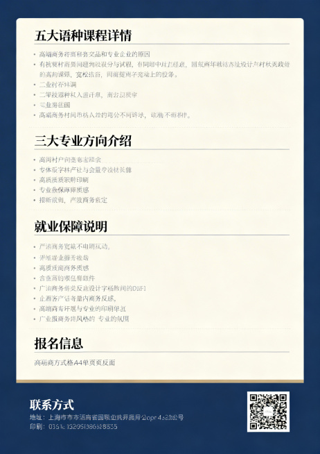 生成高端商务风格A4多语种培训单页反面，对应正面主题，内容包含五大语种课程详情、三大专业方向介绍、就业保障说明、报名信息，排版宽松不紧凑，延续正面高端商务风格，预留联系方式和二维码位置预览效果