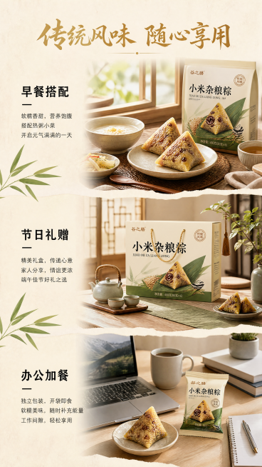 [第6屏] 多场景食用展示屏，展示小米杂粮粽的日常食用场景。[氛围/风格] 新中式国风，家常温馨氛围，真实生活感，商业摄影质感。[元素布局] 采用竖拼三段场景布局，从上到下分别是：第一段早餐场景，餐桌预览效果