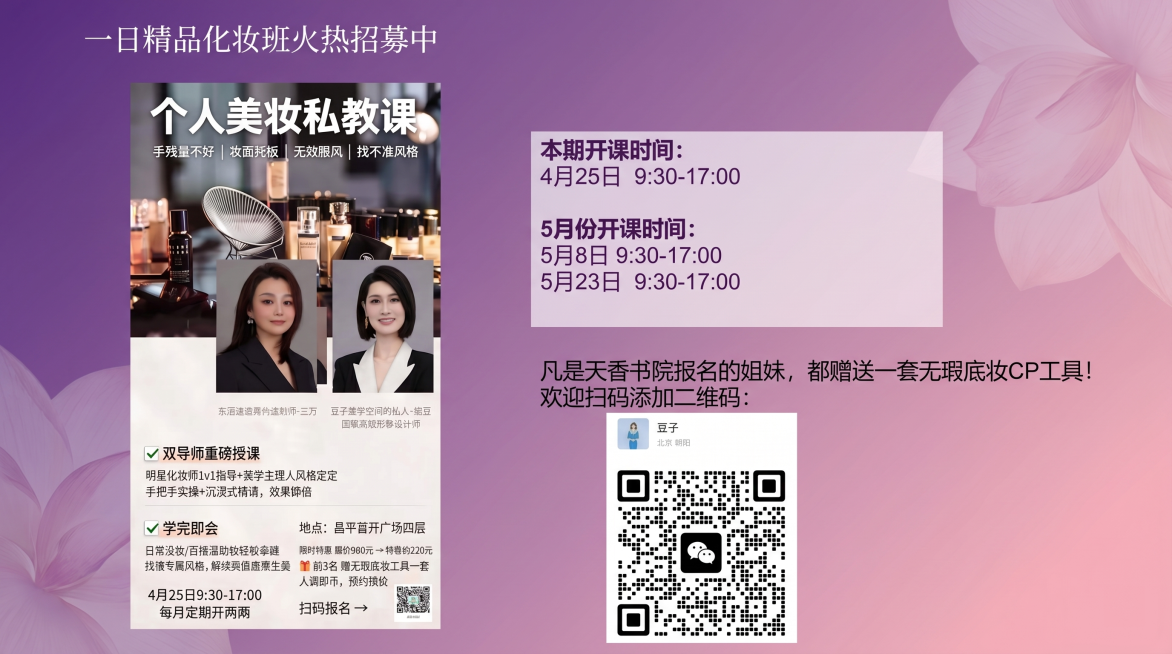 重新设计排版这张美妆课招生PPT页面，整体风格和首页保持统一，使用紫粉渐变柔和背景，变得干净整洁高级。保留所有文字信息和二维码、讲师图片：标题"一日精品化妆班火热招募中"，课程信息"个人美妆私教课 双预览效果