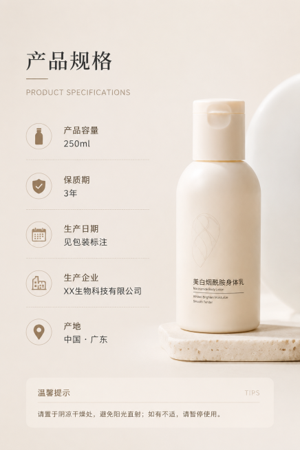 身体乳详情页，产品规格板块，展示产品容量、保质期、生产信息，简约排版，浅米背景，保持ins风简约高级感，适合电商详情页预览效果