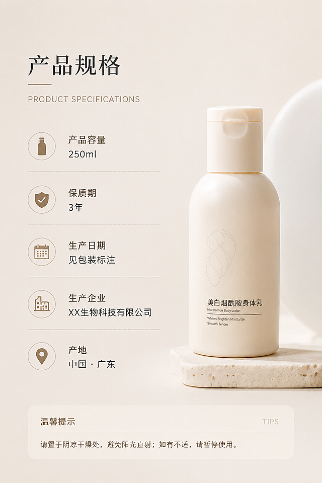 身体乳详情页，产品规格板块，展示产品容量、保质期、生产信息，简约排版，浅米背景，保持ins风简约高级感，适合电商详情页