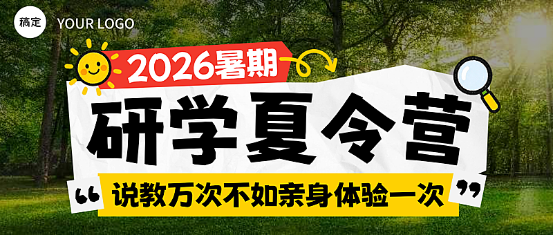 暑期夏令营研学招生宣传微信公众号封面
