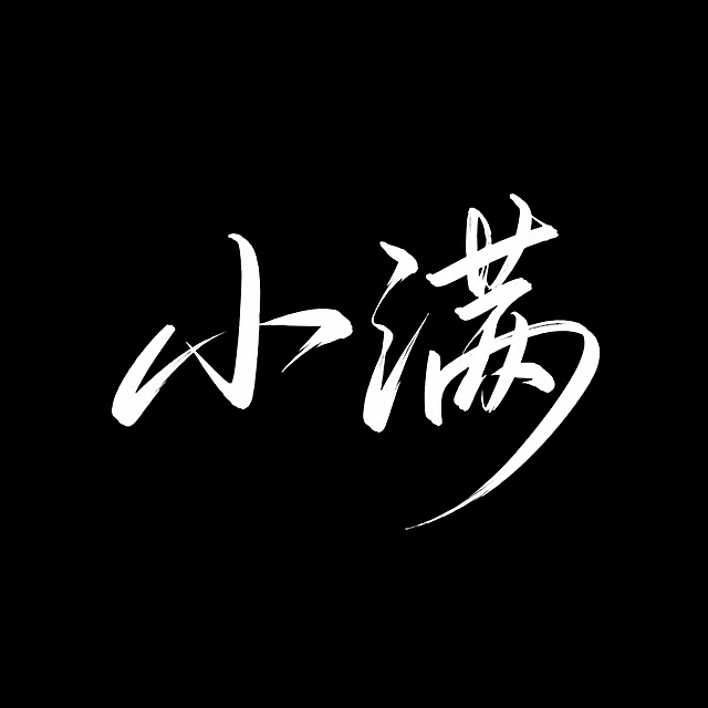 黑底白字，“小满”，参考图中文艺手写字体风格，连笔，钢笔字，细线条，错落有致，灵活动跃