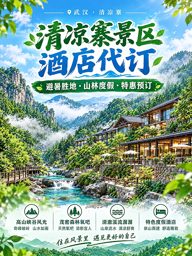 清凉寨景区酒店代订宣传图，画面展现武汉清凉寨景区的自然风光，高山峡谷、茂密森林、清澈溪流，云雾缭绕的山间坐落着雅致的度假酒店，建筑与山林自然融合，夏日清凉舒爽的氛围，画面中央有醒目大字"清凉寨景区酒店代订"，下方配有"避暑胜地·山林度假·特惠预订"等文字，整体色调以翠绿、天蓝、白色为主，清新凉爽的视觉感受，自然写实风格，精致细腻，高清画质