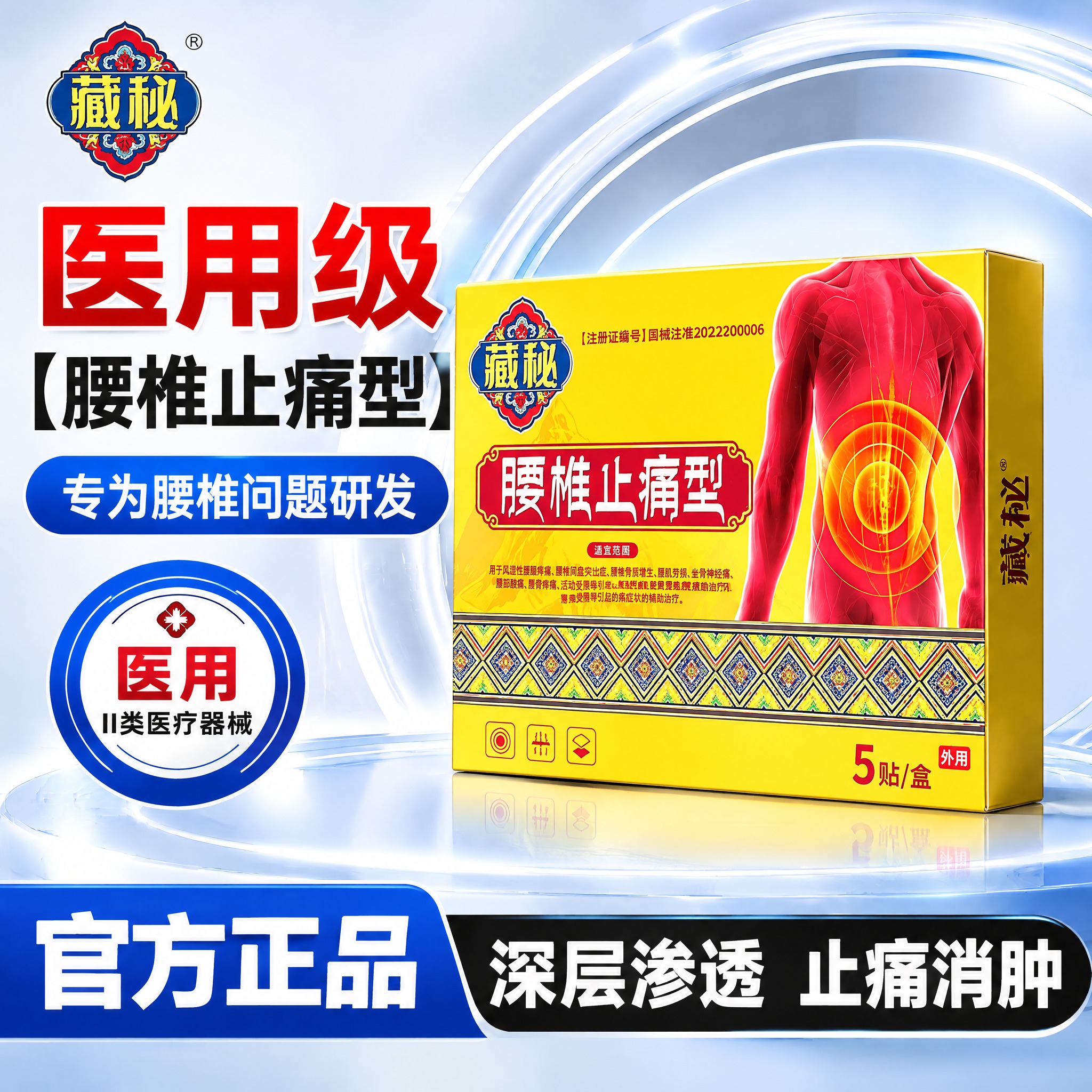 参考牙膏主图的版式风格，为藏秘腰椎止痛型贴膏制作电商主图。画面… - 图片创意预览