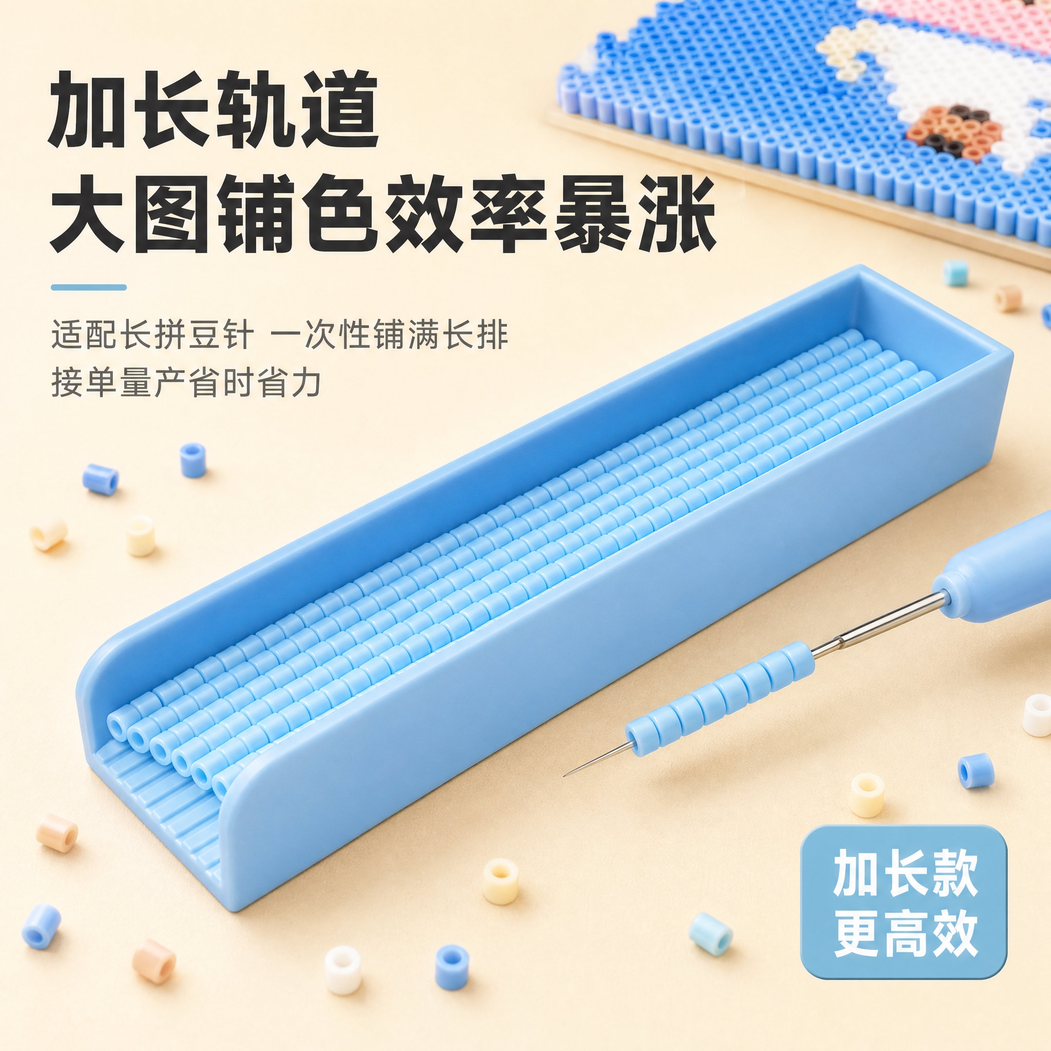 [主图-1] 加长轨道 大图铺色效率暴涨。唯一任务：突出拼豆豆… - 图片创意预览