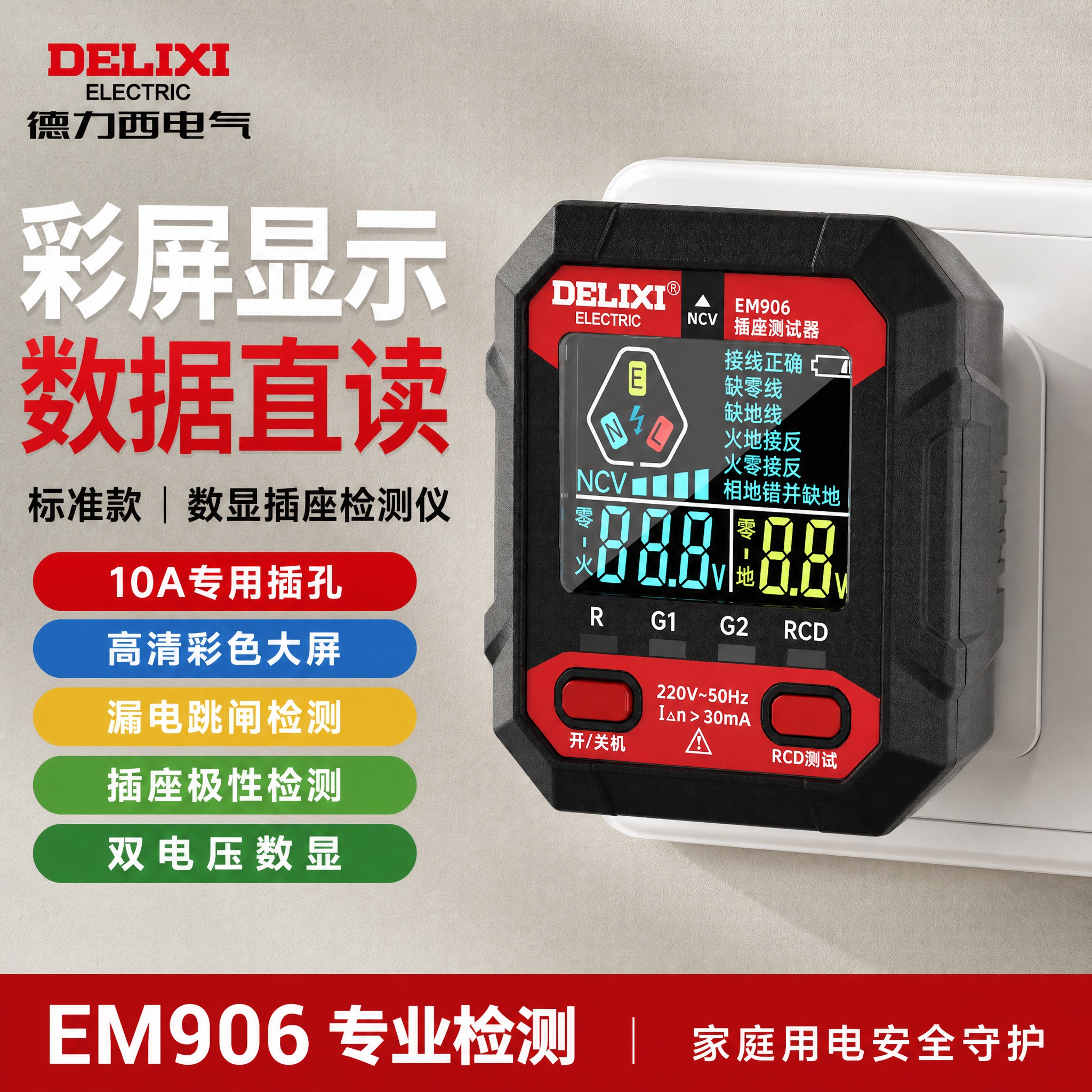 [主图复刻-主体替换] 德力西EM906数显插座检测仪 电商主… - 图片创意预览