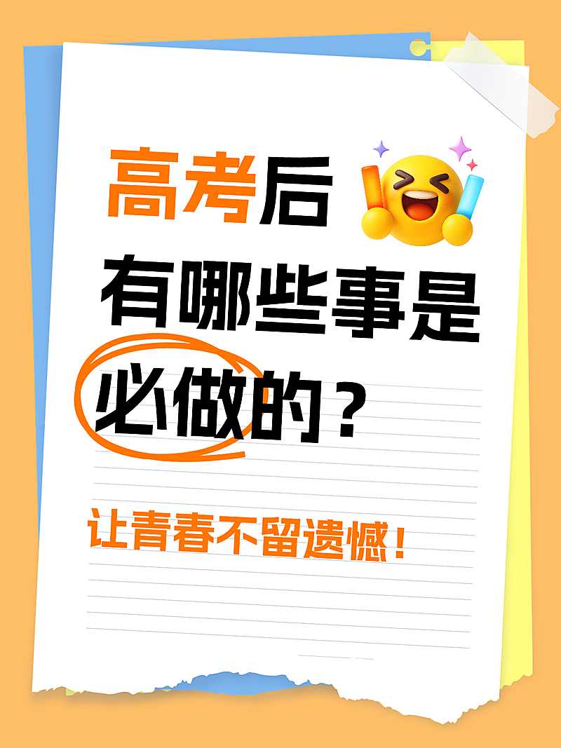 高考后必做清单爆款热门讨论话题大字小红书封面