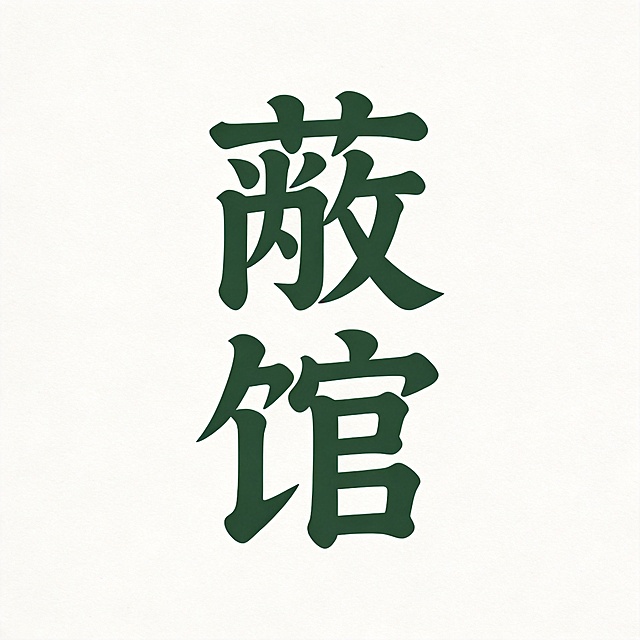 干净的纯白色背景。平面艺术字体设计，两个字"蔽馆"，竖式排列，隶书字体，风格古朴沉静，笔画圆润均匀结构对称，深绿色字体，无多余装饰，国风极简设计，文字整体必须完整呈现在画面内不可被裁切，四周留有安全边距。比例1:1。