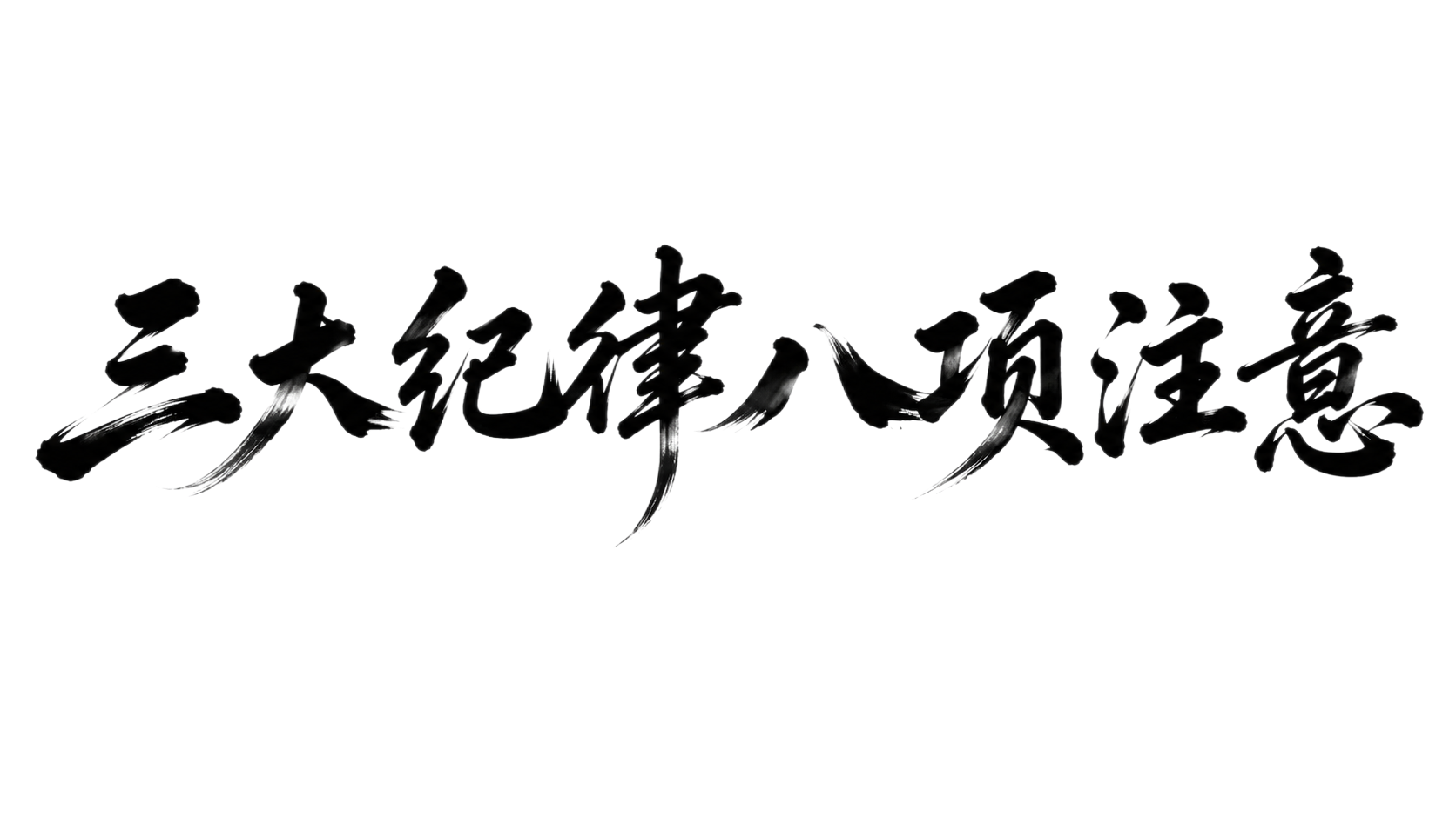 干净的纯白色背景。平面艺术字体设计，十个字"三大纪律八项注意"… - 图片创意预览