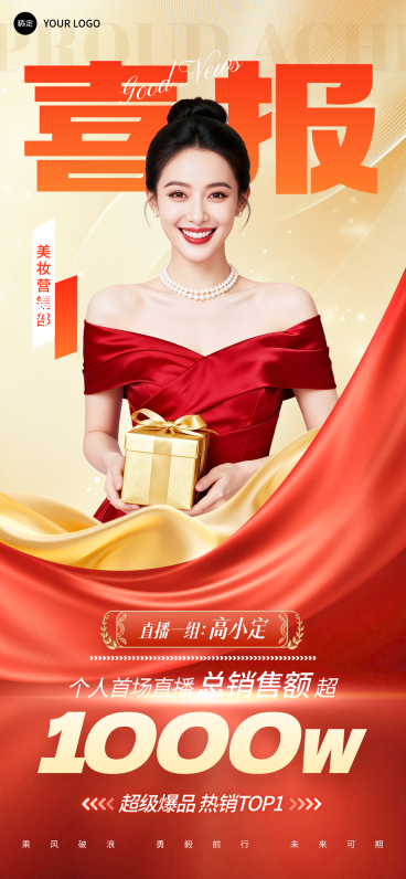 销售业绩表彰人物喜报贺报喜庆风全屏竖版海报预览效果