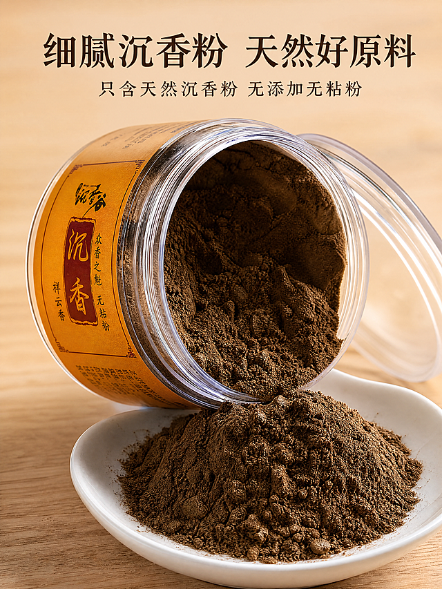 [第4屏] 成分解析-天然沉香粉细节展示。超清微距特写，打开沉香罐倒出部分沉香粉到素白陶瓷盘，展示深棕色细腻天然沉香粉质感。保持罐体外观与输入图片一致，罐体占据画面上部，沉香粉细节占据下部。侧逆光突出粉末细腻纹理，背景浅木色简洁干净。顶部标题"细腻沉香粉 天然好原料"深棕色居中，下方文字"只含天然沉香粉 无添加无粘粉"深棕色小字。光影层次分明，质感真实。比例3:4，4K分辨率，细节清晰。负向提示词：质感模糊，产品变形，颜色偏差。