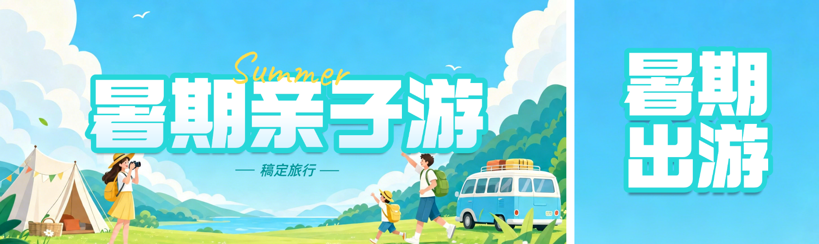暑期出游-公众号次首图预览效果