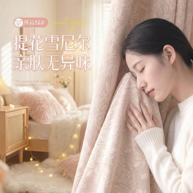 不改变窗帘的面料材质，不改变窗帘淡粉的颜色切换不同的家装场景（最好是少女风奶油风），改变角度，保留文字，一次生成4张；预览效果