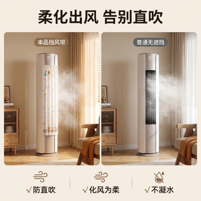 [主图 2] 防直吹功能体验展示主图
[氛围风格] 新现代中古风，温馨居家生活感，高级雅致
[画质] 商业摄影质感、光线柔和通透、产品清晰真实、画面干净高级
[元素] 左侧展示挡风帘安装后柔化出风效果预览效果