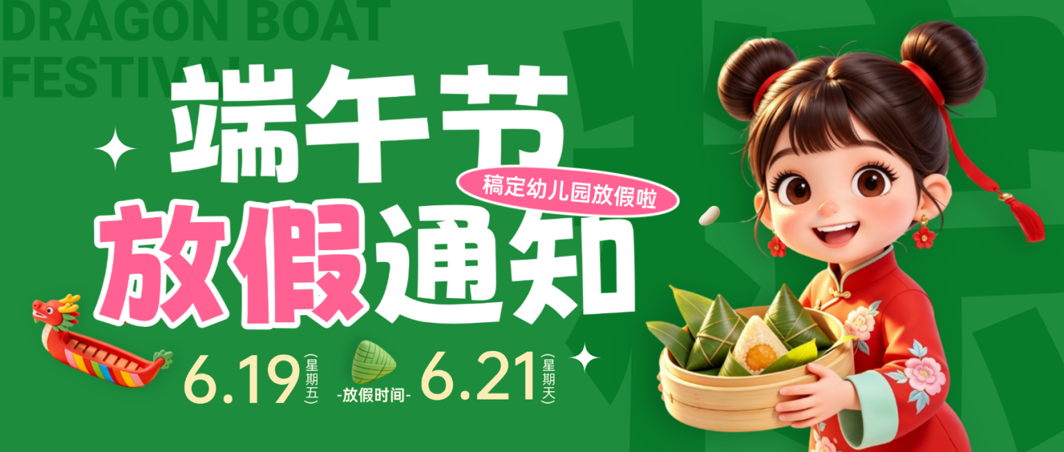 端午节节日放假通知可爱趣味感微信公众号首图预览效果